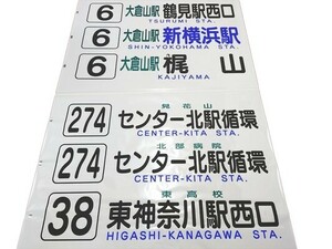 ☆★横浜市営バス 港北営業所 前面方向幕 幕末期 グリーンライン開業後 横浜市交通局★☆