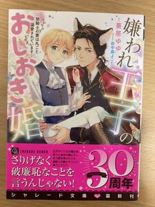 シャレード文庫 「嫌われ王子のおしおき婚　狼騎士の妻は丸ごと溺愛されています」葵居ゆゆ/著 田中森よこた/挿絵 初版 1.4cm