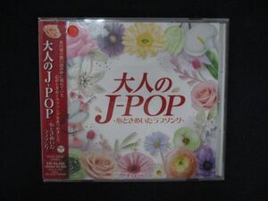 1212∴レンタル版CD 大人のJ-POP～心ときめいたラブソング～