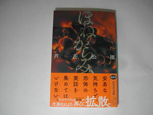 署名本・芦花公園「ほねがらみ」初版・帯付・サイン・文庫