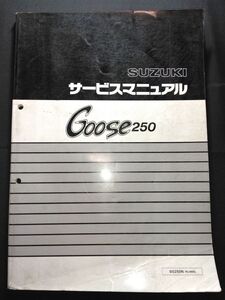 Goose250（SG250N）（NJ46A）（J422）グース250　SUZUKIサービスマニュアル（サービスガイド）