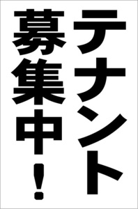 シンプル縦型看板「テナント募集中！（黒）」【不動産】屋外可