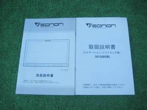 E0NON G2225 ナビゲーション2012 取扱説明書セット