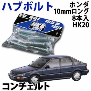 在庫品 即納 HKB ハブボルト 8本入 HK-20 ホンダ 10mm コンチェルト 旧車 メール便 送料無料