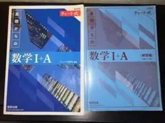 基礎からの数学 I+A & 解答編