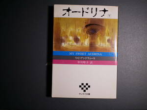 オードリナ〈下〉 (サンケイ文庫―海外ノベルス・シリーズ) 文庫 1986/6/1 V.C.アンドリュース (著), 中川 晴子 (翻訳)