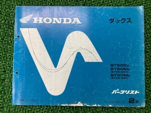 ダックス パーツリスト 2版 ホンダ 正規 中古 バイク 整備書 ST50-630 634 HONDA 車検 パーツカタログ 整備書