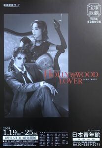 宝塚 月組「HOLLYWOOD LOVER」2008年 日本青年館大ホール チラシ 非売品 大空祐飛 越乃リュウ 光月るう 紫門ゆりや 磯野千尋 五峰亜季