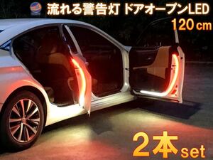 流れるシーケンシャル (ホワイト発光×レッド発光) ドアLEDチューブ 2本セット 追突防止LED警告灯 ドア開閉 ストロボ点滅LEDテープ 120cm 0