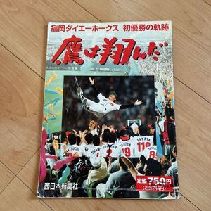 鷹は翔んだ　福岡ダイエーホークス初優勝の軌跡 西日本新聞社／編集