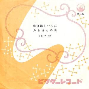 C00194834/EP/フランク永井「俺は淋しいんだ/ふるさとの風(1958年・VS-148)」