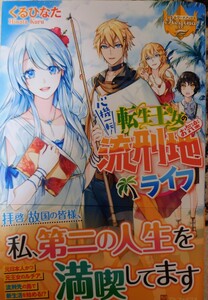 レジーナブックス　くるひなた／心機一転！転生王女のお気楽流刑地ライフ　