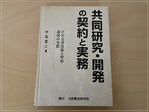 ［即決・送料無料・書き込みなし］共同研究 開発の契約と実務 中島憲三 民事法研究会