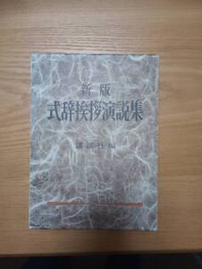 240524-8 新版　式辞挨拶演説集　昭和40年5月25日第２刷　講談社