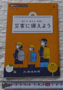 ≪送料140～≫道新ポケットブック「慌てず、迷わず、的確に　災害に備えよう」★2019/8月★防災 地震 津波 豪雨 台風 雪害 火山噴火