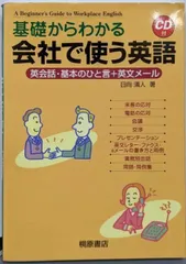 【中古】基礎からわかる会社で使う英語:英会話・基本のひと言+英文メール／日向 清人／桐原書店