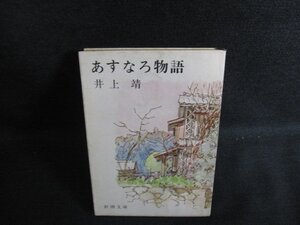 あすなろ物語　井上靖　シミ日焼け有/KCA