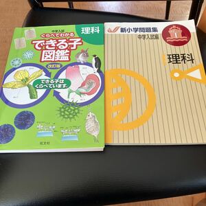 未記入　中学受験　入試問題集 理科 2冊セット　図鑑　即決あり