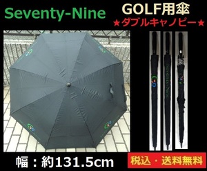 Seventy-Nine■GOLF■傘■ダブルキャノピー■幅約131.5cm■長さ約100.5cm■送料無料