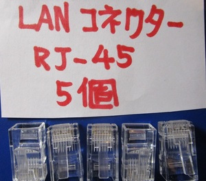 未使用　LANコネクター　RJ-45 5個　　