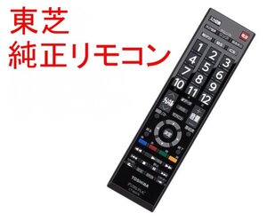 東芝 テレビ 純正リモコン CT-90476 19A2 19AC2 22A2 22AC2 26A2 32A2 32AS2 37A2 40A2 46A2 55A2 CT-90372代替品 設定不要