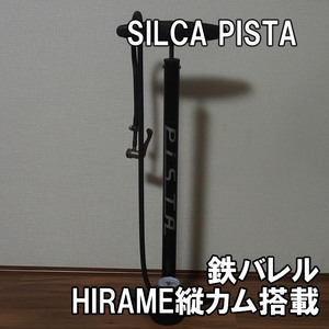 シリカ ピスタ HIRAME縦カム装着 即決 鉄バレル SILCA PISTA 自転車 空気入れ フロアポンプ シルカ ヒラメ ポンプヘッド