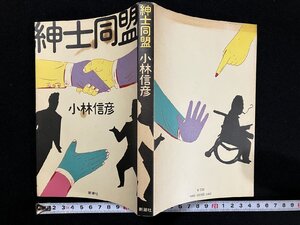 ｇ△　紳士同盟　著・小林信彦　昭和55年　新潮社　/B04