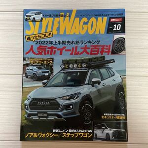 ★STYLE WAGON スタイルワゴン 2022 10月号 人気ホイール大百科