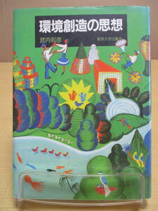 【04030134】環境創造の思想■初版■武内　和彦