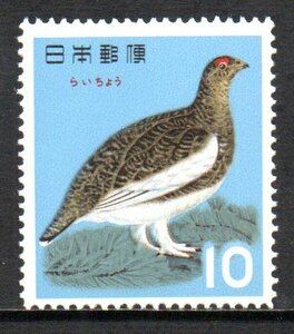 切手 鳥シリーズ らいちょう