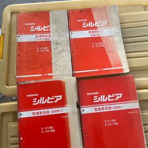 日産 シルビア S14 サービスマニュアル 整備書 整備要領書 セット