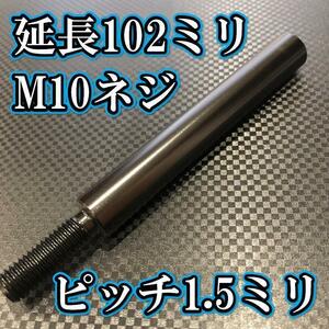 M10×102+31 ピッチ1.5シフトノブ延長同径延長 M10ネジシフト延長