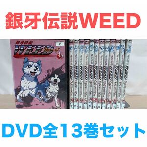 アニメ『銀牙伝説WEED ウィード』DVD 全13巻セット　全巻セット