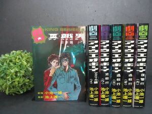 【中古マンガ】Ｉ・餓男『アイウエオボーイ』全6巻 セット 小池一雄 池上遼一 劇画キングシリーズ 5・10・29・34・35・52 スタジオ・シップ