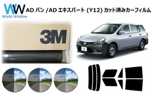 3M パンサー ニッサン ADバン / ADエキスパート (Y12)) カット済みカーフィルム