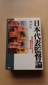 日本代表監督論 日本代表をつくってきた男たちの10年/O3759/初版/オフト/ファルカン/加茂周/岡田武史/トルシエ/ジーコ