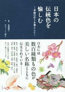 日本の伝統色を愉しむ 季節の彩りを暮らしに／長澤陽子,エヴァーソン朋子