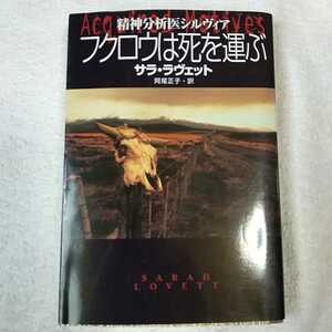 フクロウは死を運ぶ 精神分析医シルヴィア (扶桑社ミステリー) サラ ラヴェット Sarah Lovett 阿尾 正子 9784594036188