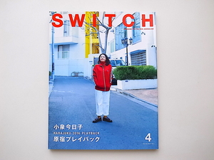 20B◆　SWITCH Vol.34 No.4 ［特集］小泉今日子 原宿プレイバック