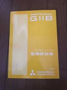 三菱ランサー　G11B　オリオンエンジン整備解説書