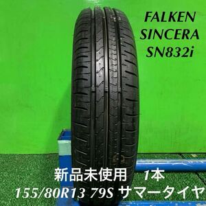 AE709-405★新品未使用　FALKEN SINCERA SN832i 155/80R13 79S 夏　サマータイヤ　1本