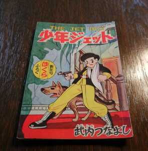 少年ジェット　竹内つなよし　ぼくら 新年号　ふろく　昭和35年1月発行　ぼくら第6巻第1号ふろく 昭和レトロ 当時物　講談社