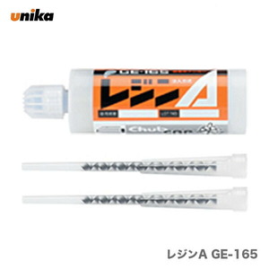 ★100円クーポン★〈ユニカ〉　レジンＡ 165ml GEタイプ 注入式　GE-165〔ミキシングノズル2本付き〕