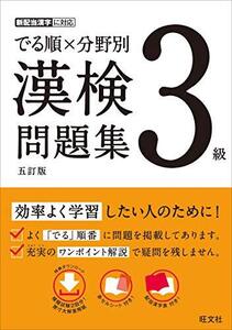 でる順×分野別 漢検問題集 3級 五訂版