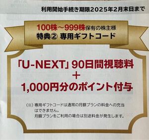 【送料無料】コード通知★ U-NEXT 株主優待 90日間視聴無料＋1000ポイント ギフトコード ユーネクスト USEN ユーネクスト U-NEXT