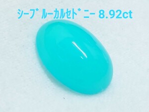 美品！　シーブルーカルセドニー　8.92ct ルース（LA-7111）