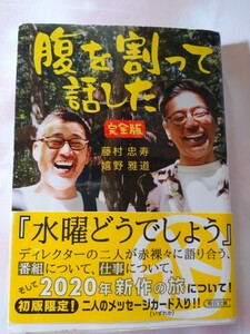 腹を割って話した　完全版 （朝日文庫　ふ４２－１） 藤村忠寿／著　嬉野雅道／著