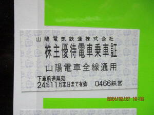 山陽電鉄・株主優待乗車券　1回券　令和6年11月末まで有効　