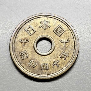 5円黄銅貨　昭和40年　流通品