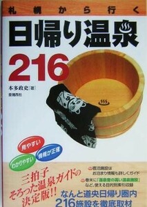 札幌から行く日帰り温泉２１６／本多政史(著者)